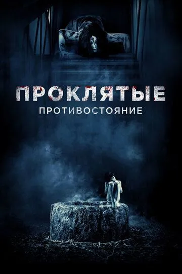 Проклятые. Противостояние (2016) смотреть онлайн