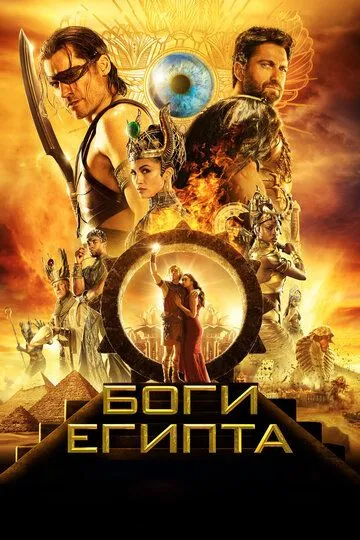 Боги Египта (2016) смотреть онлайн