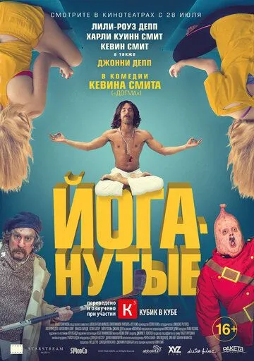 Йоганутые (2015) смотреть онлайн