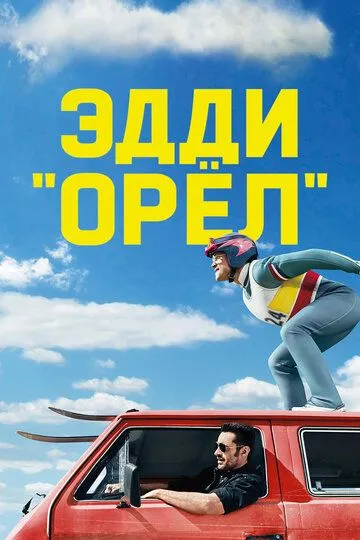 Эдди «Орёл» (2015) смотреть онлайн