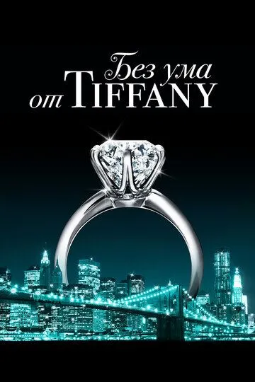 Без ума от Tiffany (2016) смотреть онлайн