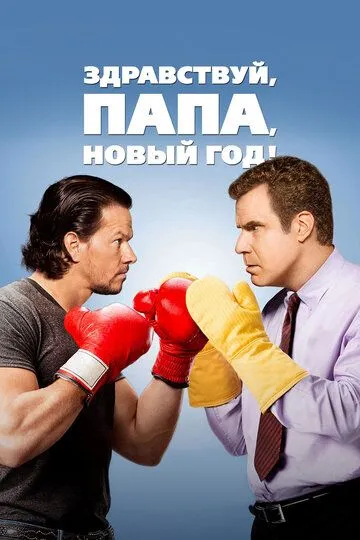 Здравствуй, папа, Новый год! (2015) смотреть онлайн