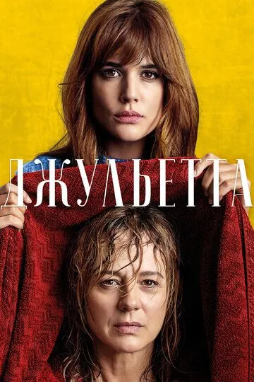 Джульетта (2016) смотреть онлайн