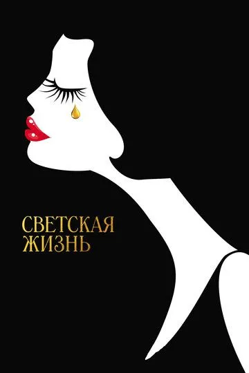 Светская жизнь (2016) смотреть онлайн