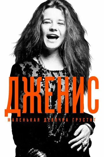 Дженис: Маленькая девочка грустит (2015) смотреть онлайн