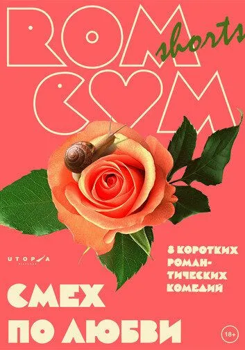 RomCom Shorts. Смех по любви (2016) смотреть онлайн