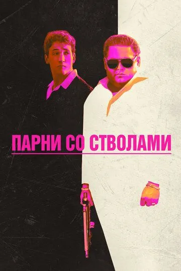 Парни со стволами (2016) смотреть онлайн