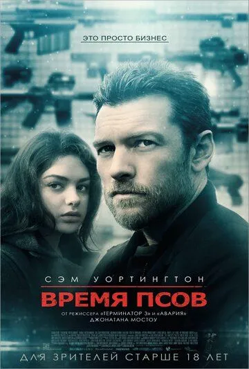 Время псов (2017) смотреть онлайн