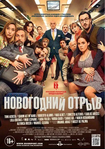 Новогодний отрыв (2015) смотреть онлайн