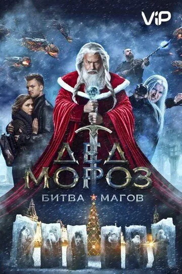 Дед Мороз. Битва Магов (2016) смотреть онлайн