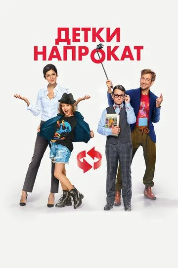 Детки напрокат (2017) смотреть онлайн