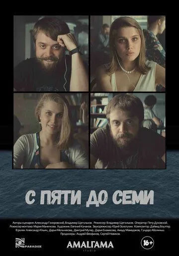 С пяти до семи (2015) смотреть онлайн