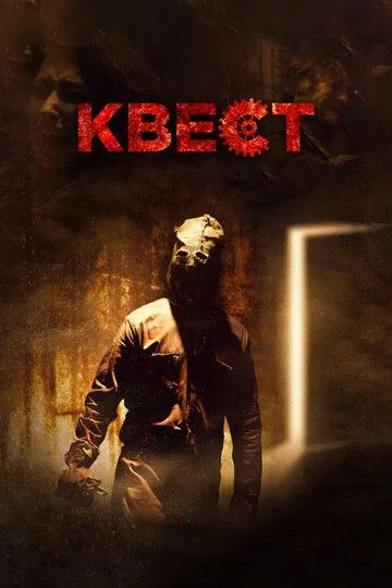 Квест (2016) смотреть онлайн