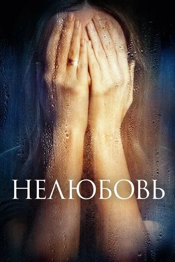 Нелюбовь (2017) смотреть онлайн