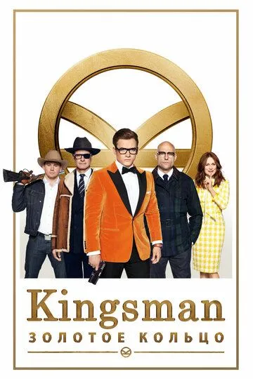 Kingsman: Золотое кольцо (2017) смотреть онлайн