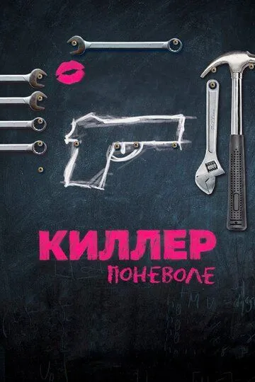 Киллер поневоле (2016) смотреть онлайн