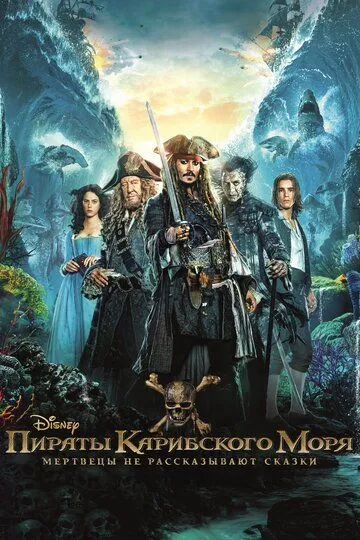 Пираты Карибского моря: Мертвецы не рассказывают сказки (2017) смотреть онлайн