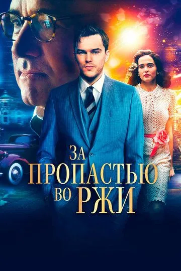 За пропастью во ржи (2016) смотреть онлайн