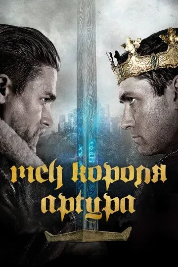 Меч короля Артура (2017) смотреть онлайн