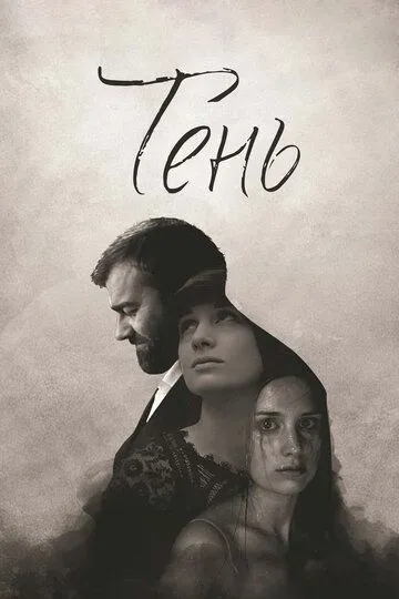 Тень (2016) смотреть онлайн