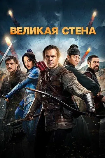 Великая стена (2016) смотреть онлайн