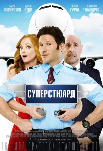 Суперстюард (2015) смотреть онлайн