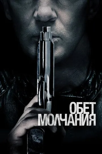 Обет молчания (2017) смотреть онлайн