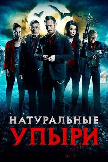 Натуральные упыри (2016) смотреть онлайн