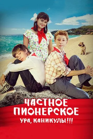 Частное пионерское. Ура, каникулы!!! (2015) смотреть онлайн