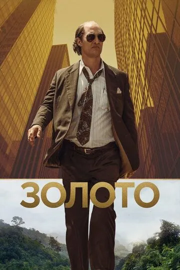 Золото (2016) смотреть онлайн