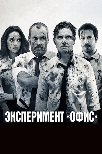 Эксперимент «Офис» (2017) смотреть онлайн