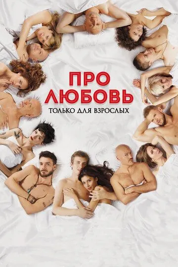 Про любовь. Только для взрослых (2017) смотреть онлайн