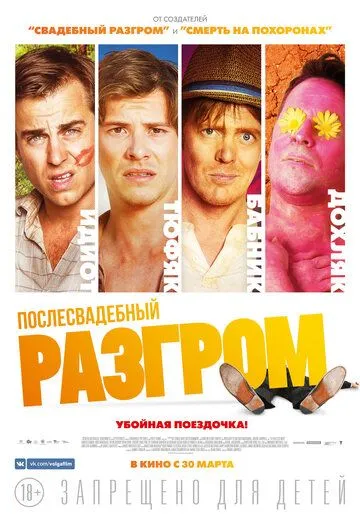 Послесвадебный разгром (2016) смотреть онлайн