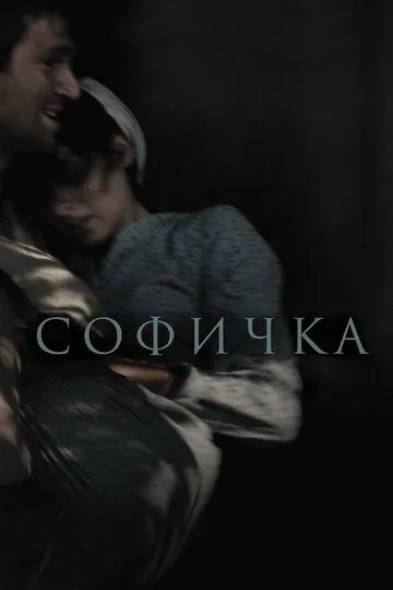 Софичка (2016) смотреть онлайн