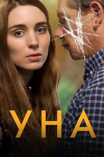 Уна (2016) смотреть онлайн