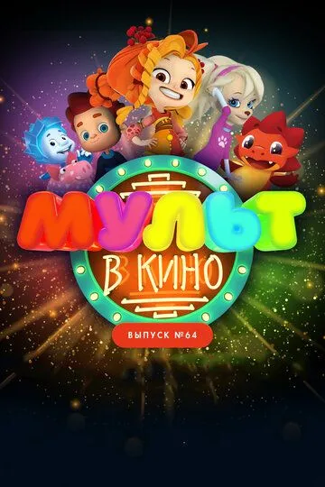 МУЛЬТ в кино. Выпуск №64. Исполняем желания! (2017) смотреть онлайн