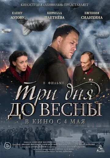 Три дня до весны (2017) смотреть онлайн