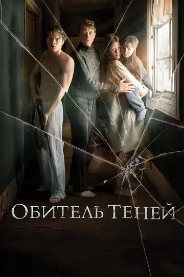 Обитель теней (2017) смотреть онлайн