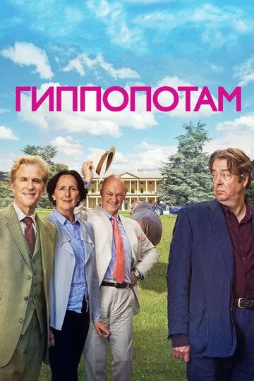 Гиппопотам (2016) смотреть онлайн