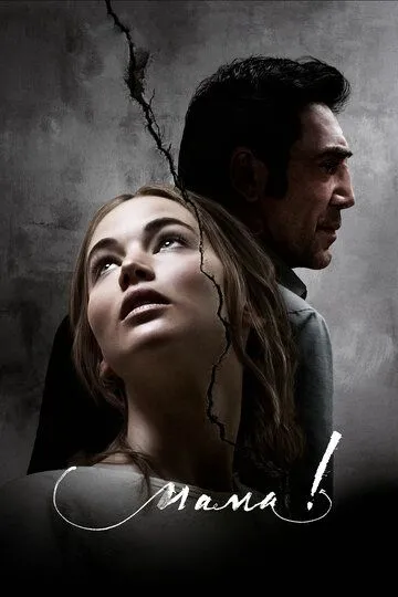 мама! (2017) смотреть онлайн