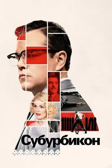 Субурбикон (2017) смотреть онлайн