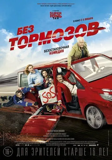 Без тормозов (2016) смотреть онлайн