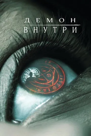 Демон внутри (2016) смотреть онлайн