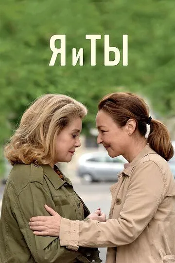 Я и ты (2017) смотреть онлайн