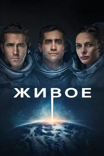 Живое (2017) смотреть онлайн