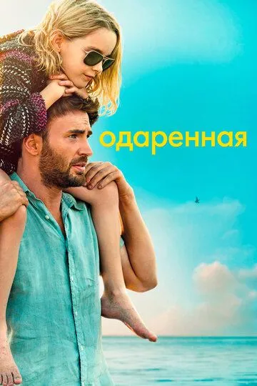 Одаренная (2017) смотреть онлайн