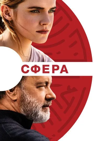 Сфера (2017) смотреть онлайн