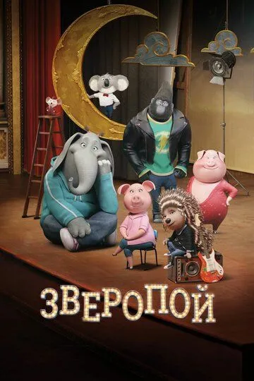 Зверопой (2016) смотреть онлайн