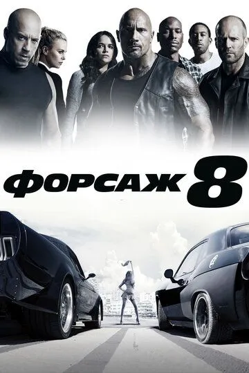 Форсаж 8 (2017) смотреть онлайн