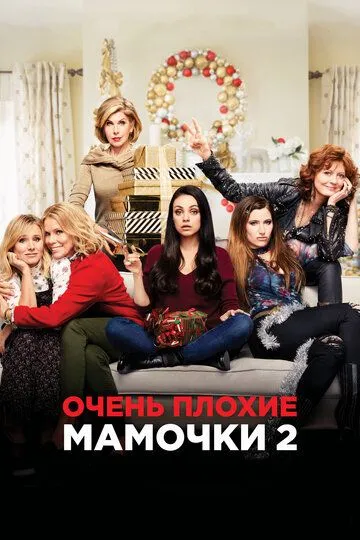 Очень плохие мамочки 2 (2017) смотреть онлайн